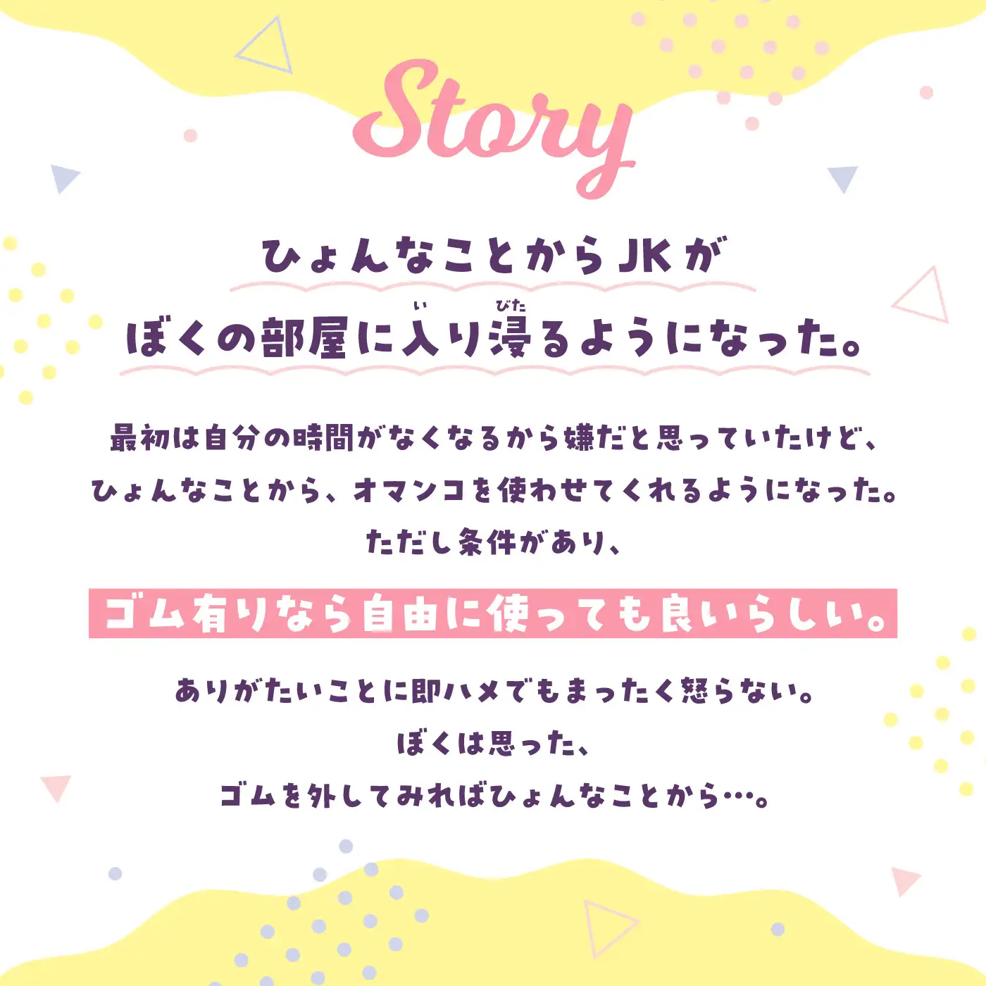 [072LABO]【即ズボ】ナマからの2つのストーリー★帰宅後即ズボズボさせてくれる入り浸りJK「入り浸り女子に即挿入1」〜依存させルートor依存させられルート〜