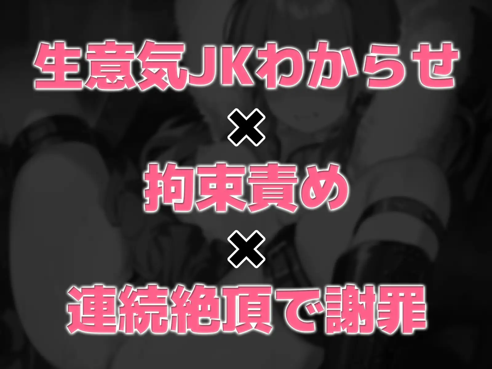 [こねくとぴあ]おじさんを舐め切ってる生意気パパ活JKを拘束して自由を奪ってから強○連続アクメさせて謝罪させる