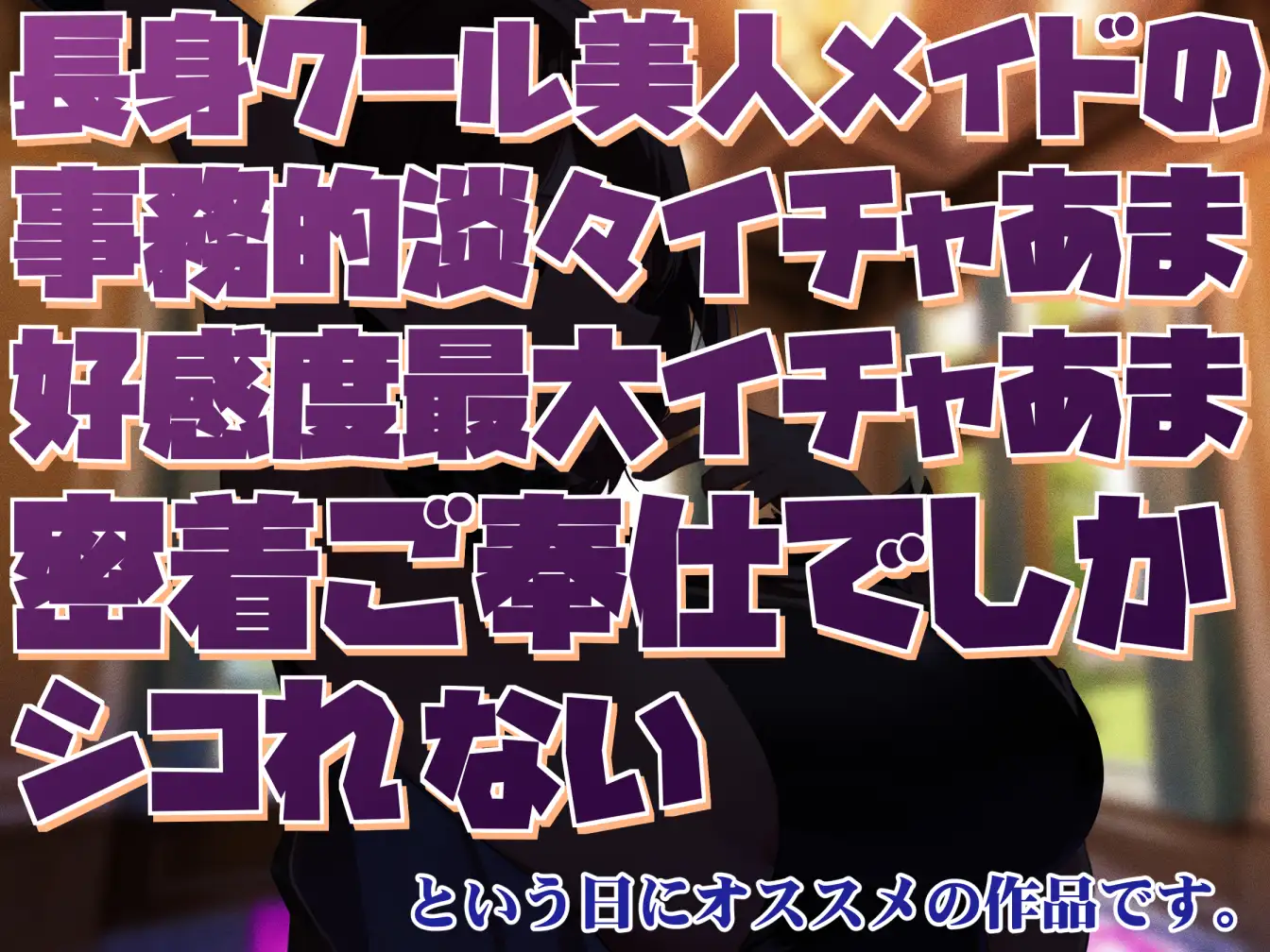 [あとりえスターズ]【高身長で無表情で好感度最大】長身クールメイドの事務的淡々イチャあま交尾とかコスプレ搾精とかあまやかしママえっちご奉仕でしかシコれない