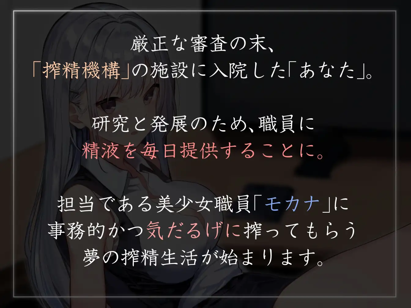 [あとりえスターズ]【あまあま眠たげ気だるげ】『国際搾精機構』に研究対象として認められ、気だるげ眠たげ美少女職員に毎日事務的かつ眠たげに優しく搾精してもらう非日常生活