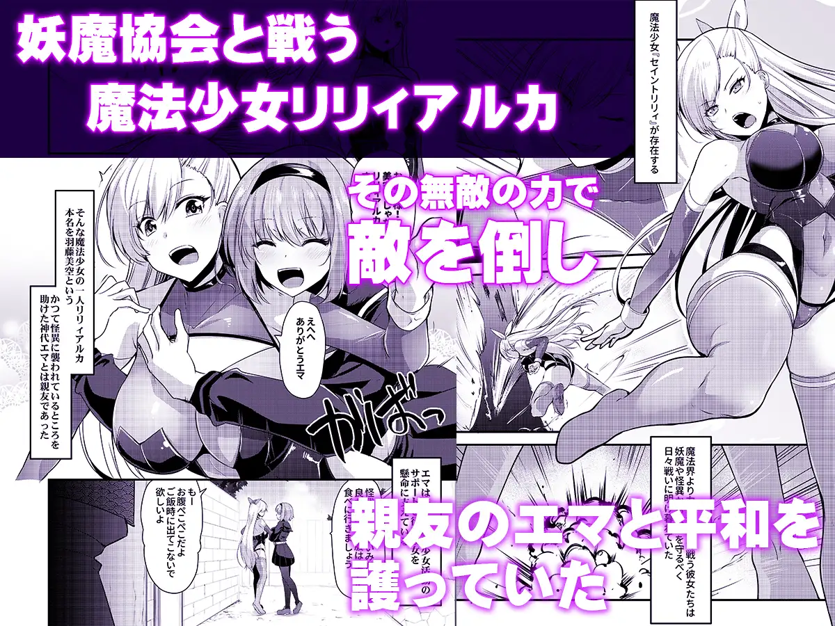 [聖華快楽書店]魔法少女セイントリリィ・汚染 ～妖魔に身体を乗っ取られた親友が異形化して魔法少女を悪に染めるまで～