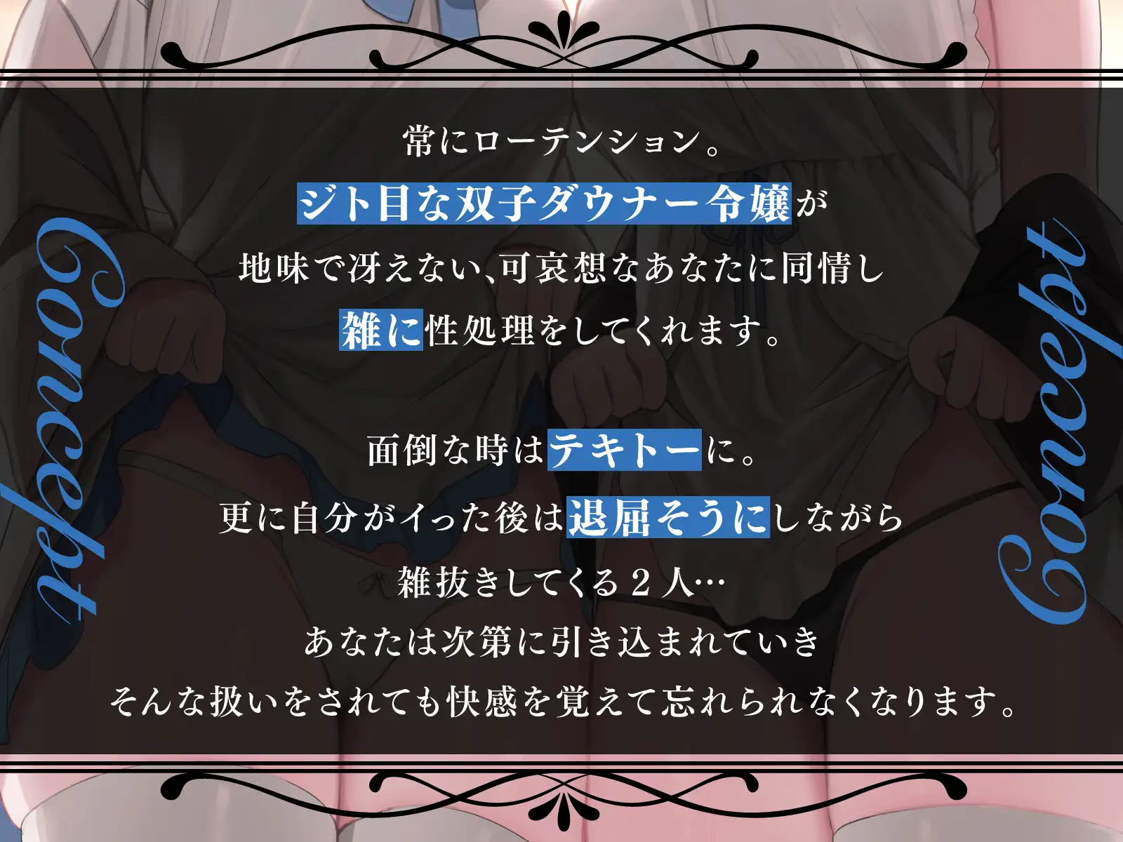 [あくあぽけっと]ジト目な双子ダウナー令嬢に雑抜きされて