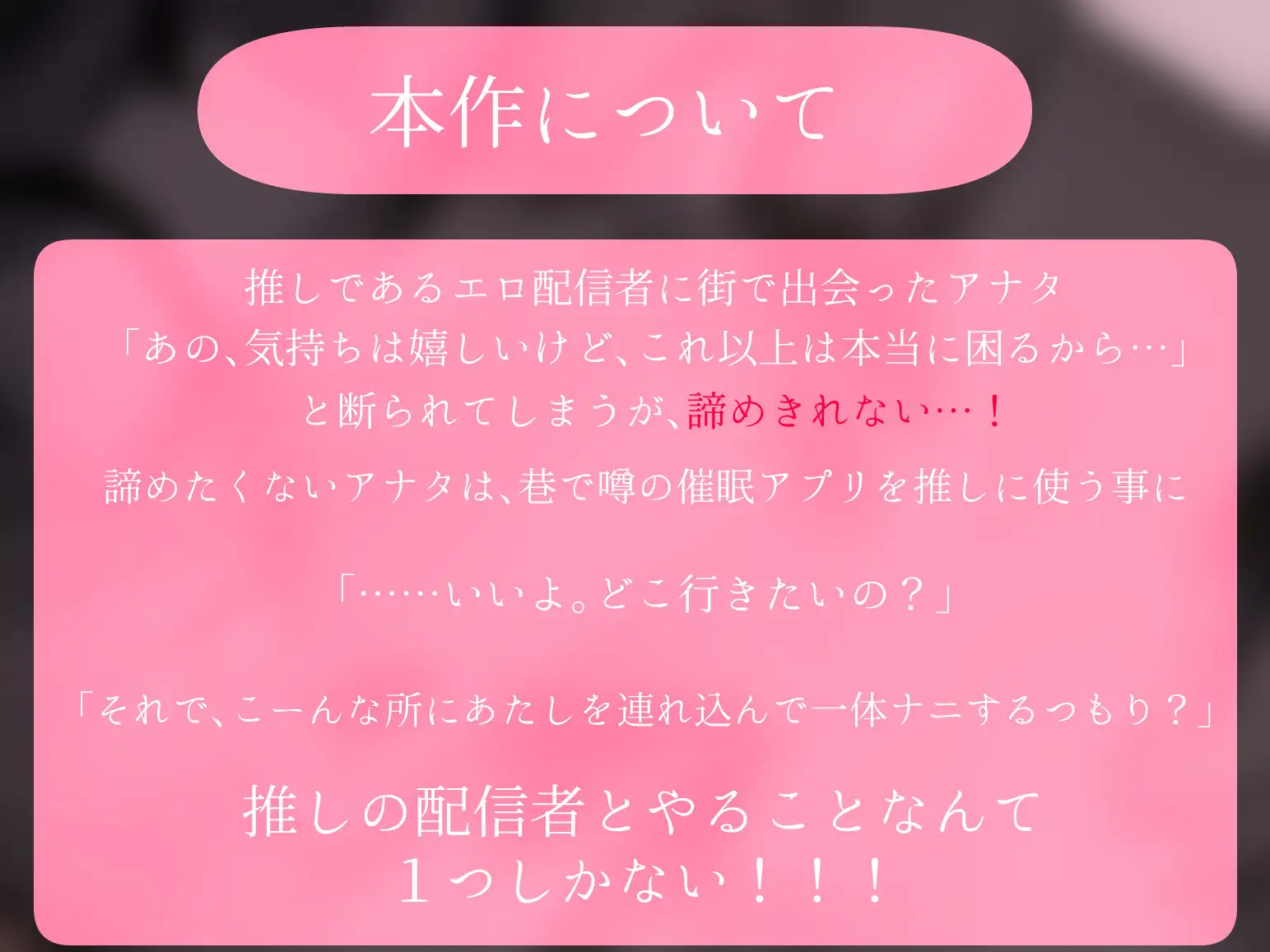 [ひなぎく亭]推し配信者はオレだけの専用まんこ。催○かけてエロ系配信者をいつでもどこまでハメまくる～ろのみやひなぎくのばあい～ 音声ver