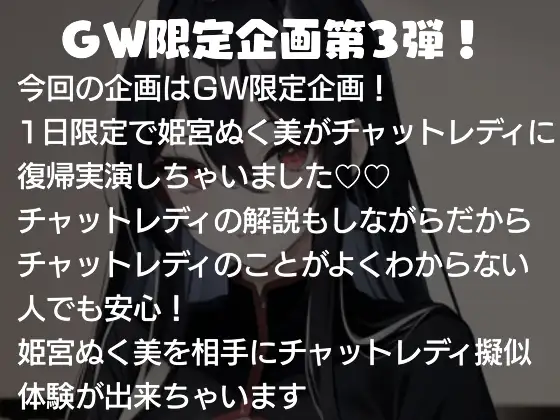 [ぬき処・ぬく美屋]【GW限定企画第3弾❗】姫宮ぬく美の1日限定チャットレディ復帰実演【オナサポ✨】