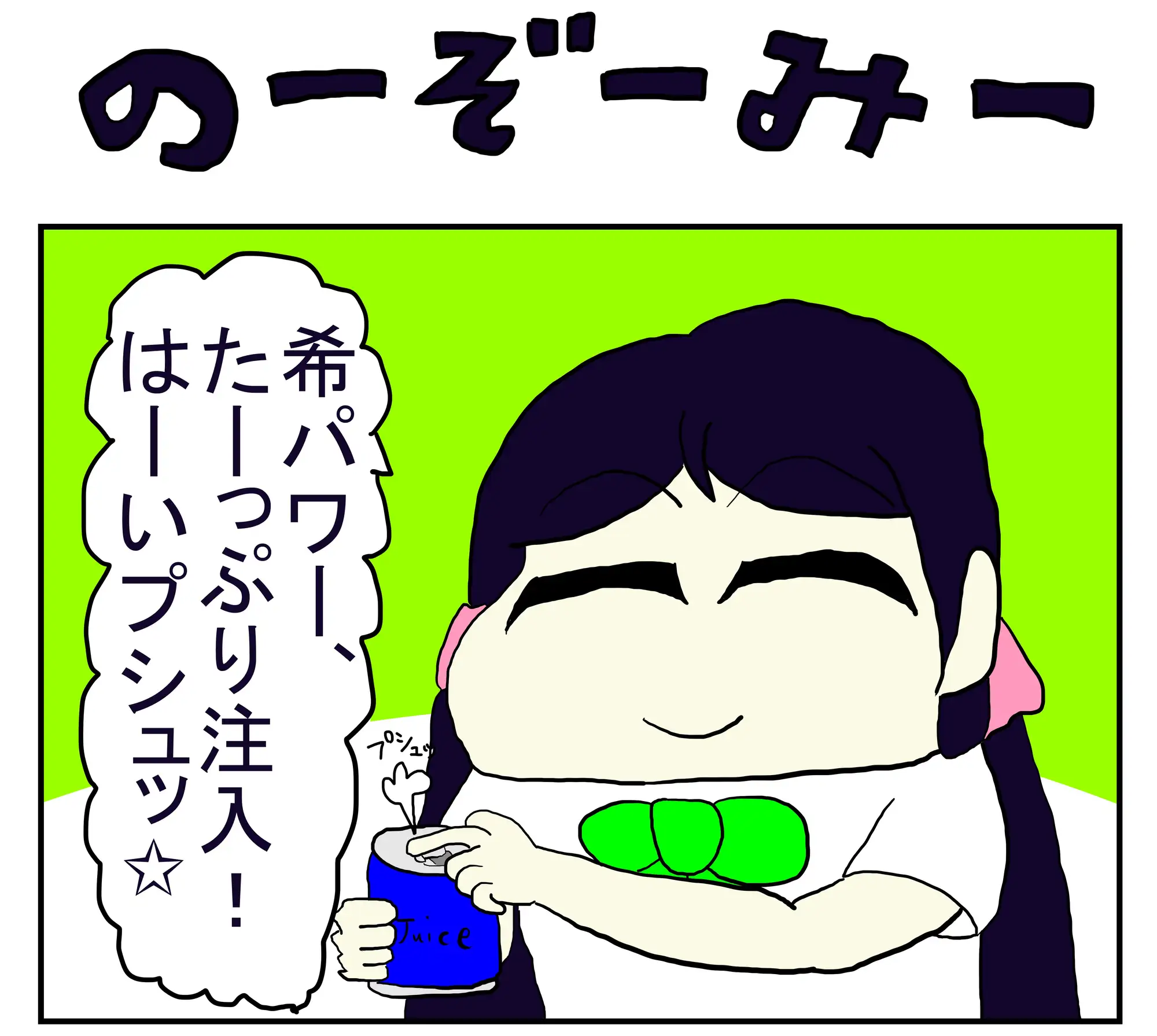 [ゆるふわ研究所]ラ◯ライブ!2コマ漫画「のーぞーみー」