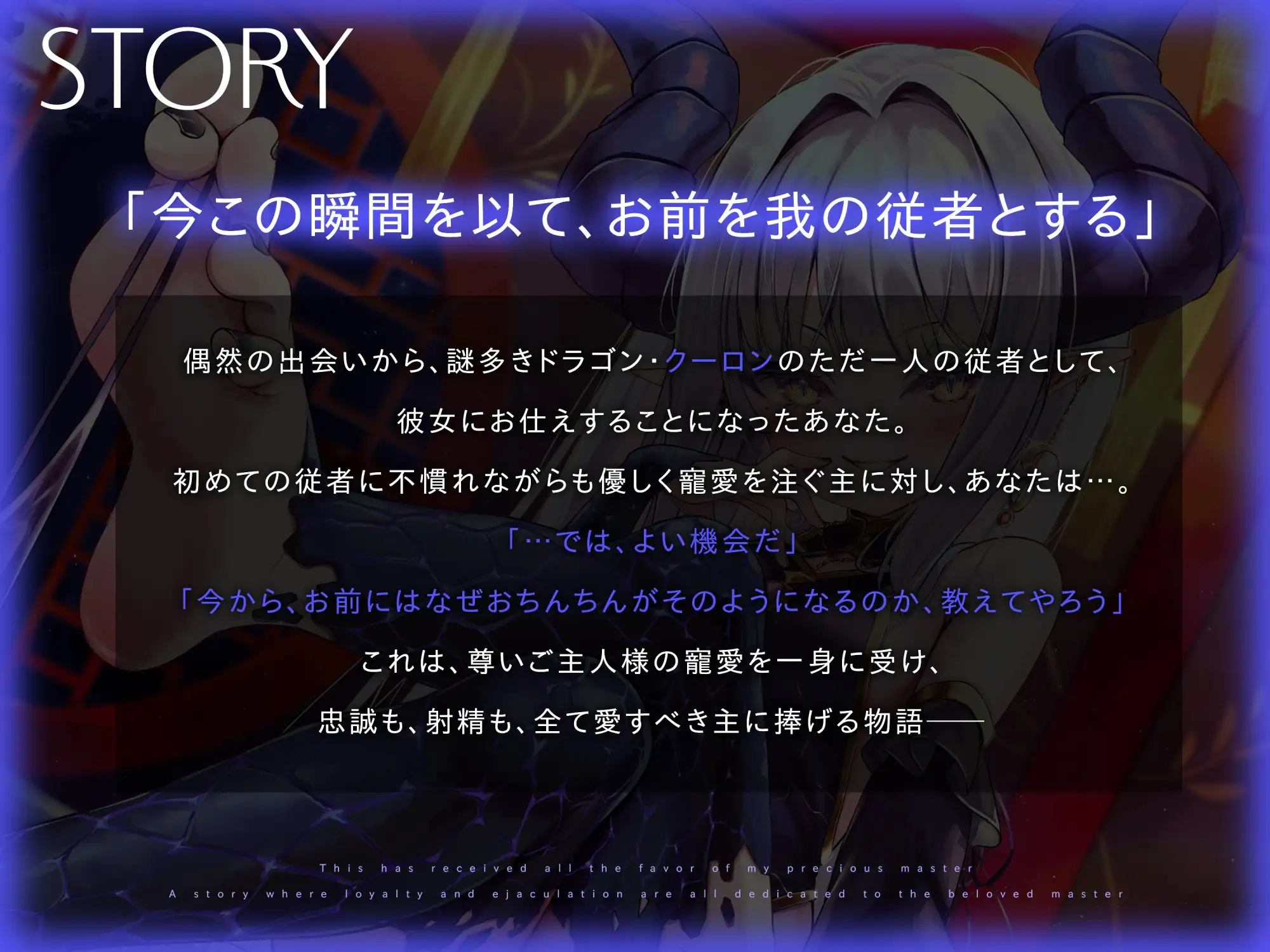 [オーガミニュータウン]あなただけがお仕えする、高貴で愛情深い長命○リドラゴンさまに忠誠を捧げる半竜化寵愛えっち