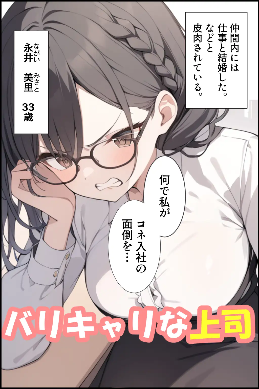 [2929ごーごー]【序章】うざくて処女のバリキャリ上司を恋愛で嵌めた話