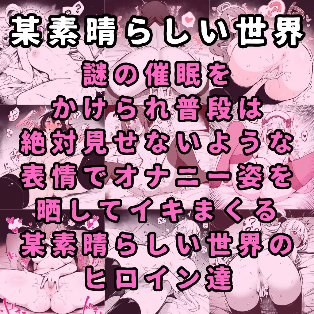 [えろわっぱ]【このすば】某素晴らしい世界のヒロイン6人を謎の催○で強○オナニーさせてドロドロのグチョグチョになるまでイカせまくる本