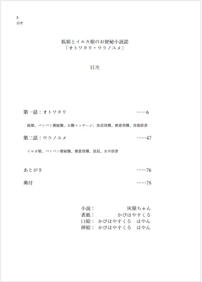 [灰色屋敷灯]狐娘とイルカ娘のお便秘小説誌 オトワタリ・ウラノユメ