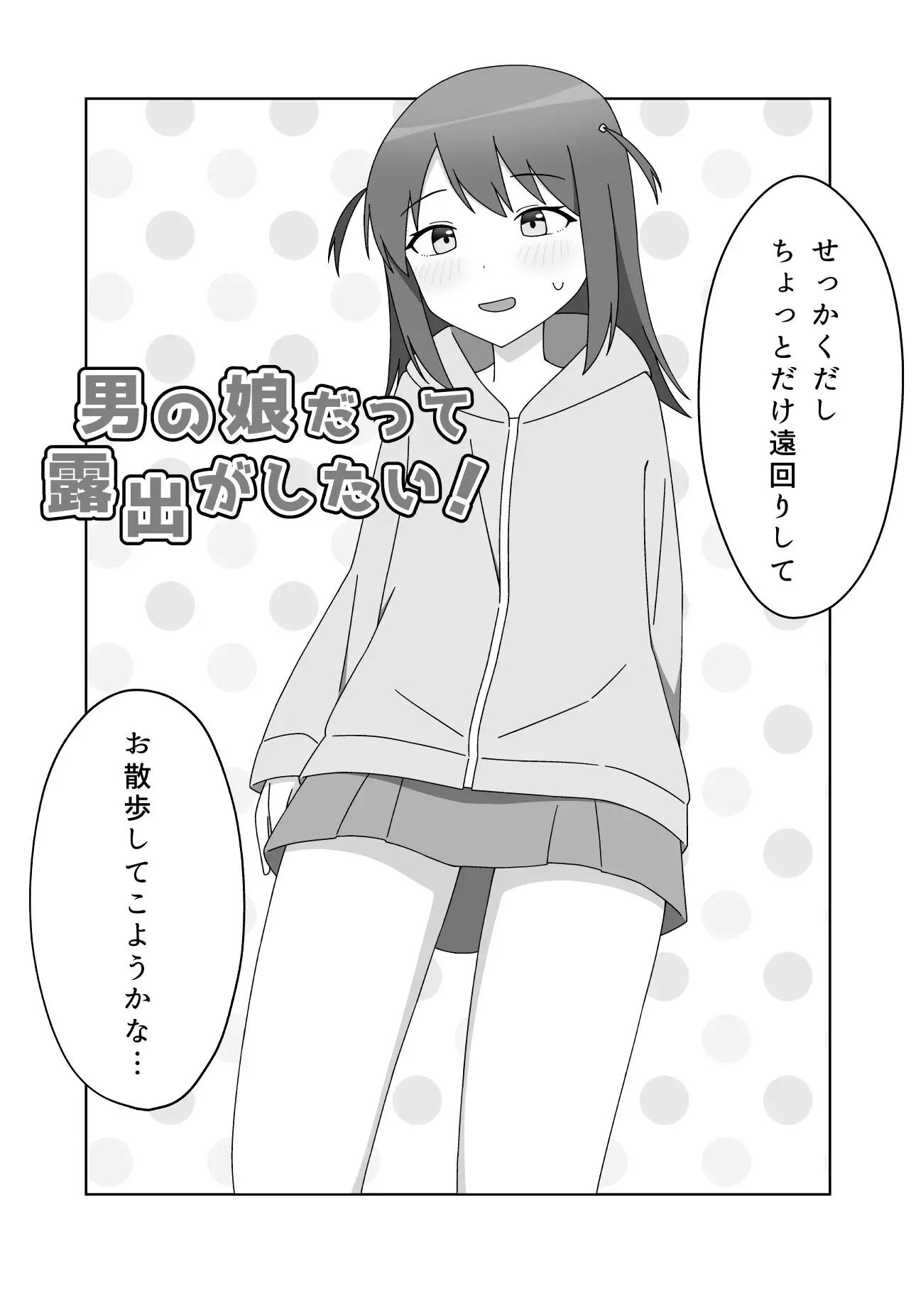 [ねのう屋]男の娘だって露出がしたい!