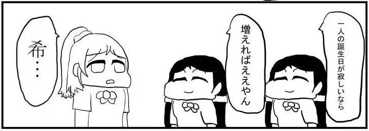 [ゆるふわ研究所]ラ○ライブ!4コマ漫画「のん誕」