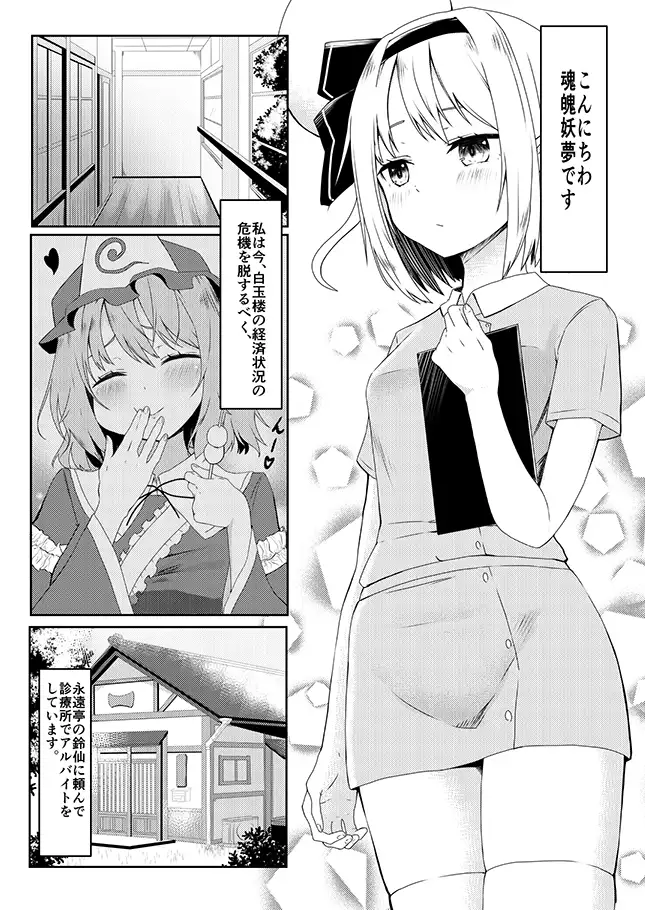 [始祖にんにく]ナースな妖夢お姉ちゃんに優しくお世話されるマンガ