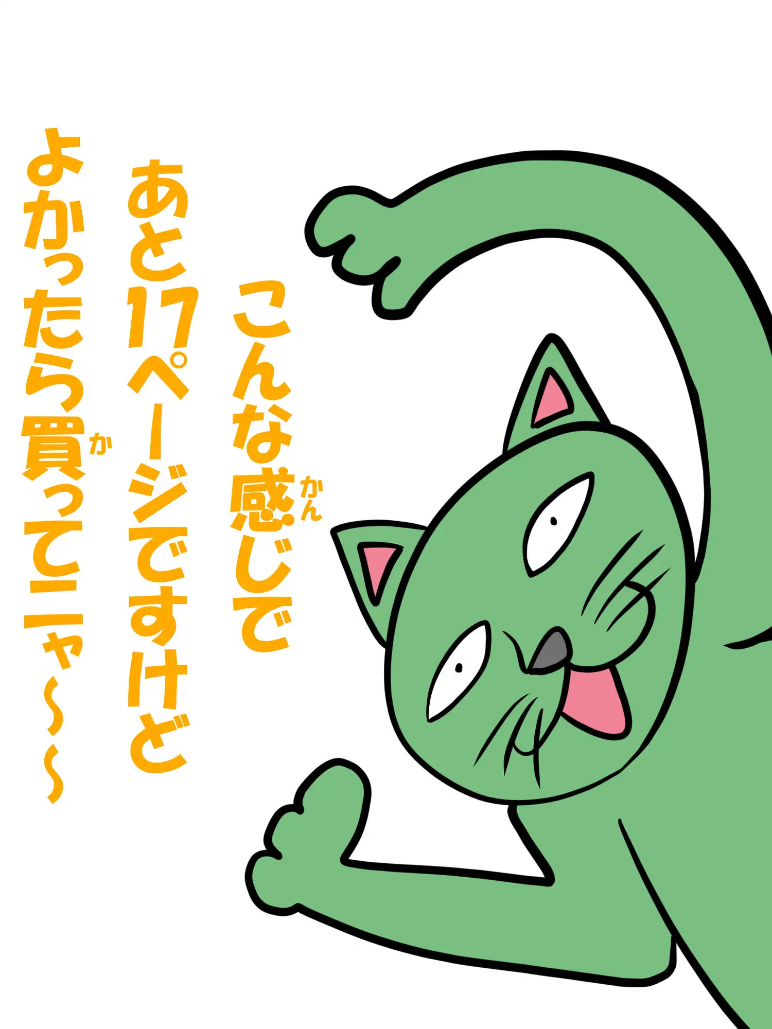 [ぬーまいと工房]猫田さんの日常にゃにゃにゃ