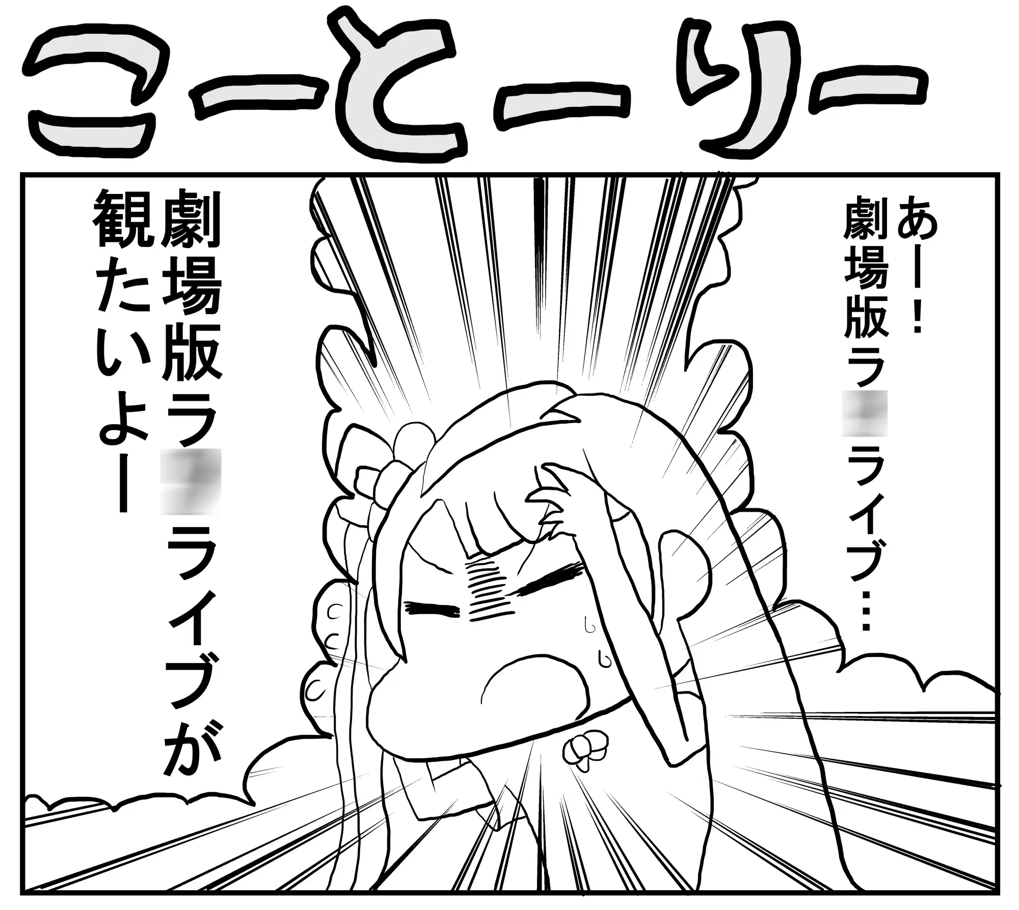 [ゆるふわ研究所]ラ○ライブ!2コマ漫画「こーとーりー」