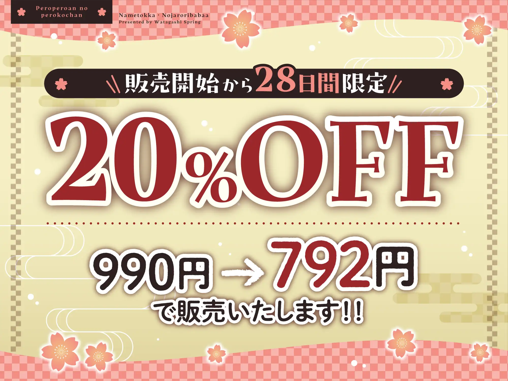 [綿菓子スプリング]✅ずぅーっとおまけ後日談音声・フリートークつき✅ぺろぺろ庵のぺろ子ちゃん〜舐め特化・のじゃ○リババア〜【28日間20%オフ】