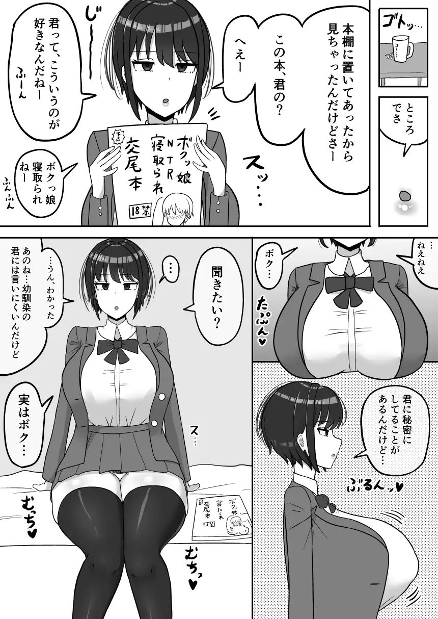 [たねちこや]ボクっ娘幼馴染の本性