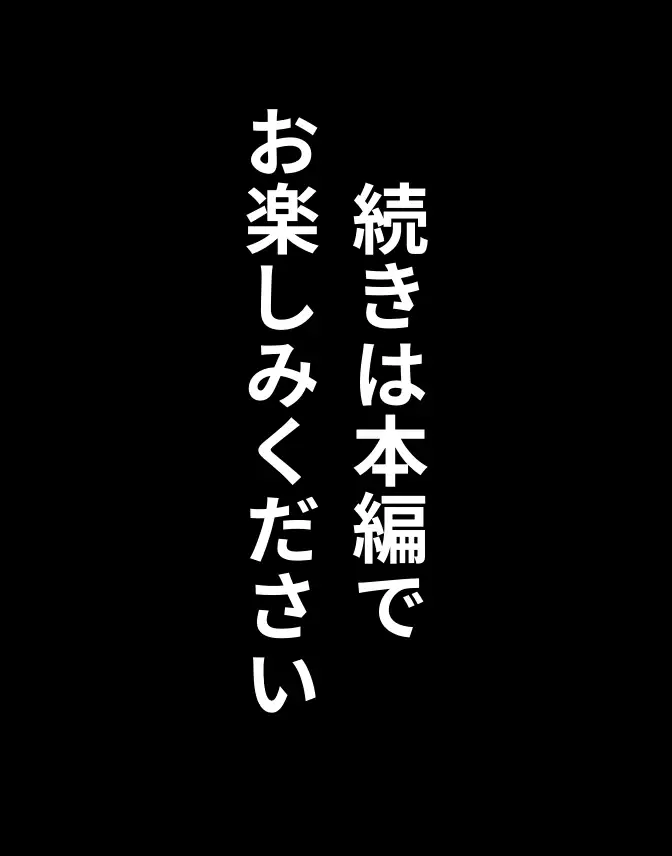 [まつぼっくり]彼女は僕と初夜を迎えるはずだったのに・・・