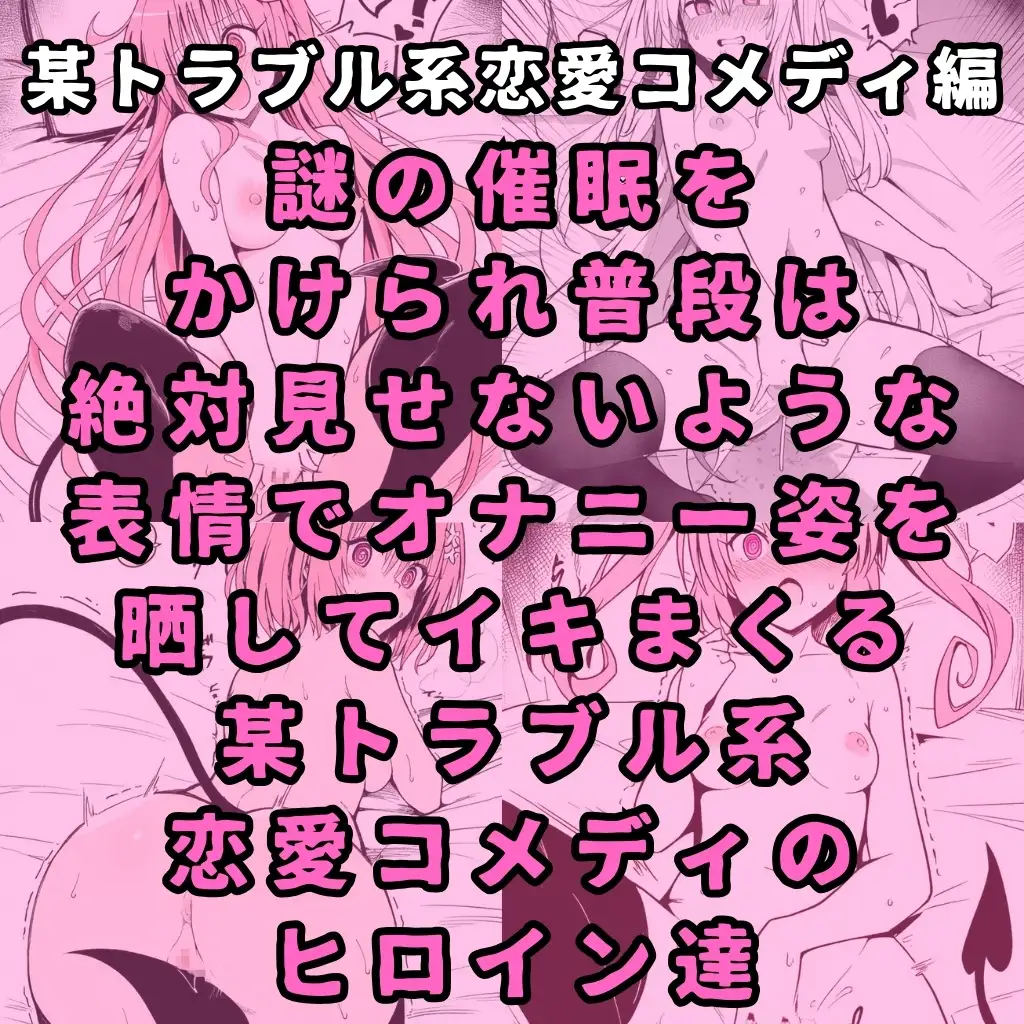 [えろわっぱ]某トラブル系恋愛コメディのヒロイン6人を謎の催○で強○オナニーさせてドロドロのグチョグチョになるまでイカせまくる本