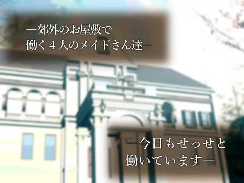 [闇の中で温かいうどんを夢見てる]種付けプレス尻並べ～メイドさん編～