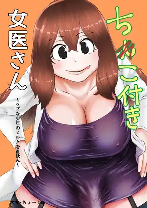 [キノコハウス]ちんこ付き女医さんコンプ版