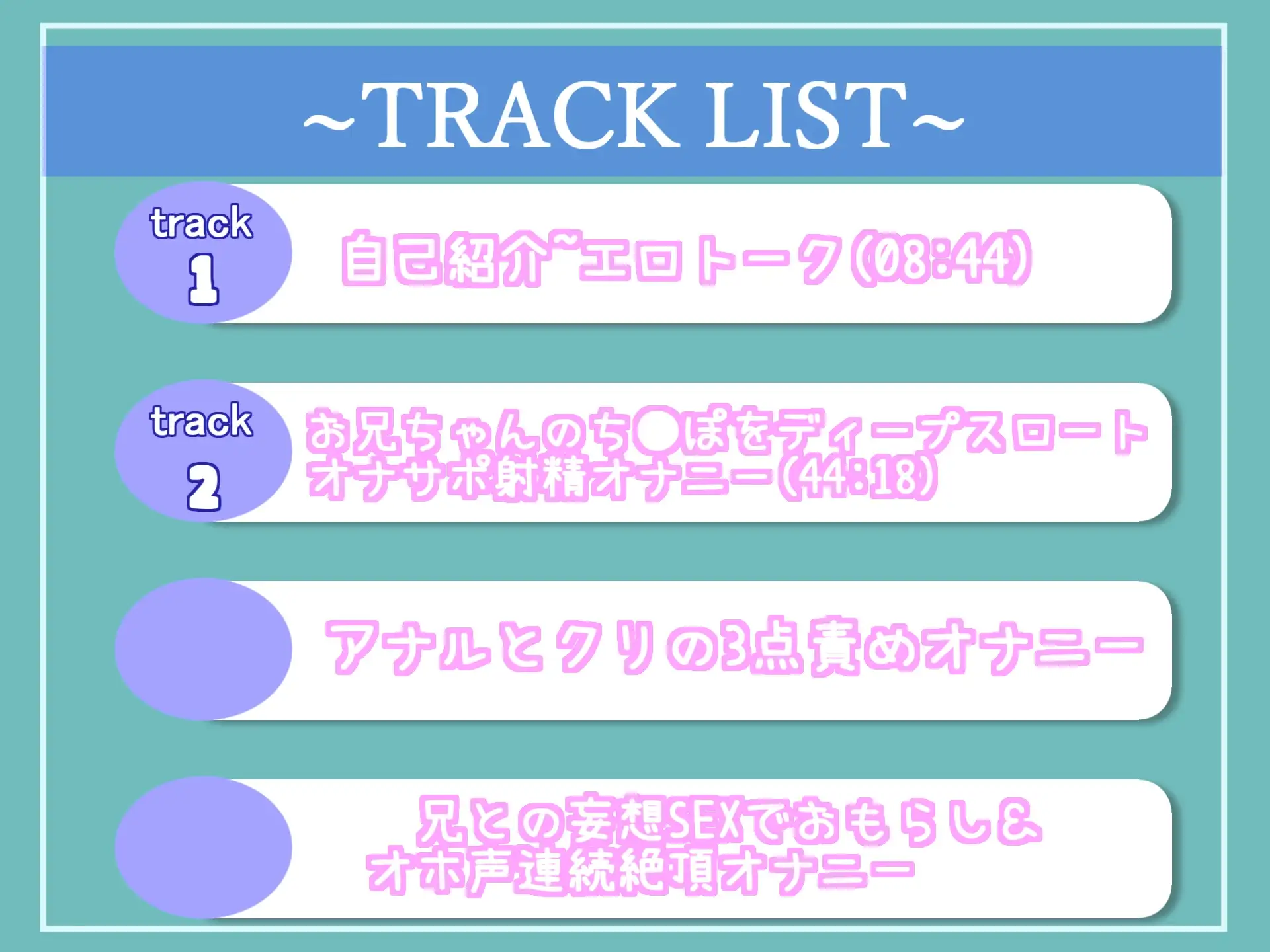 [ガチおな(マニア向け)]【53分越え収録!!】お兄ちゃん..中に出してぇぇぇ// むっつりスケベな真正○リ娘と実兄の近親●姦妄想SEX&アナルとクリの3点責めオナニーでおもらししちゃう