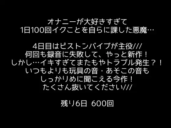 [アルギュロスの寝室]【1日100回絶頂ノルマ×10日間チャレンジ】4日目:ピストンバイブで100回超大絶頂!!途中アナルとクリも