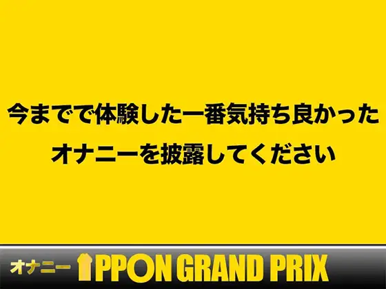 [おなプロ]【25歳現役OL】変態って思われても仕方ないです…/さき【オナニーIPPONグランプリ:今までで一番気持ちの良かったオナニーを披露してください】