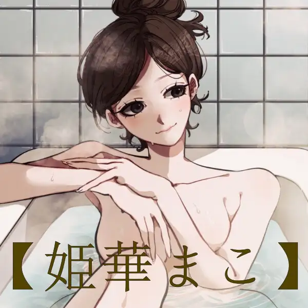 [お風呂屋]【風呂実録】姫華まこさんが喋りながらお風呂に入ってる音声を聞きたい【bath3】