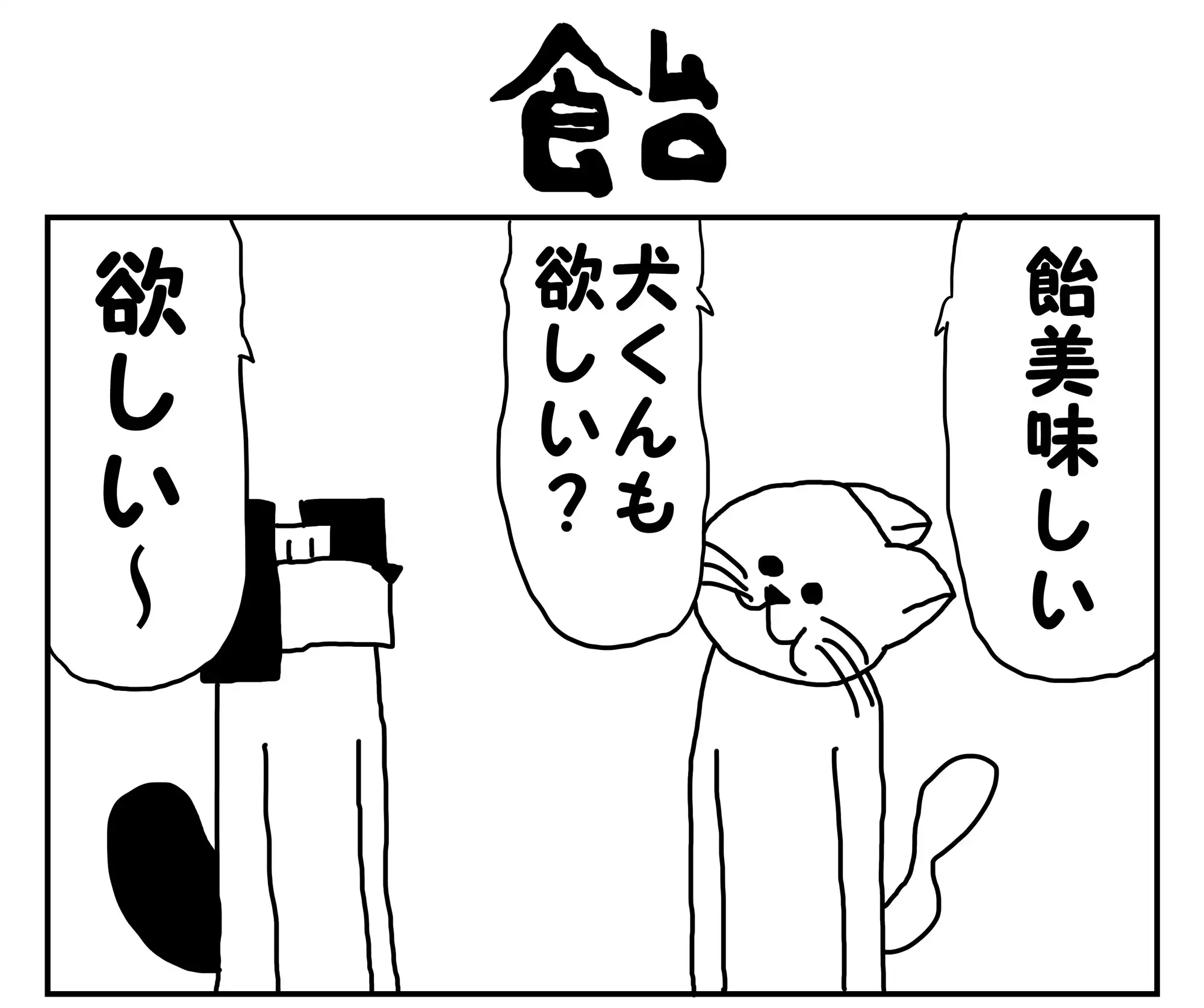 [ゆるふわ研究所]2コマ漫画「飴」