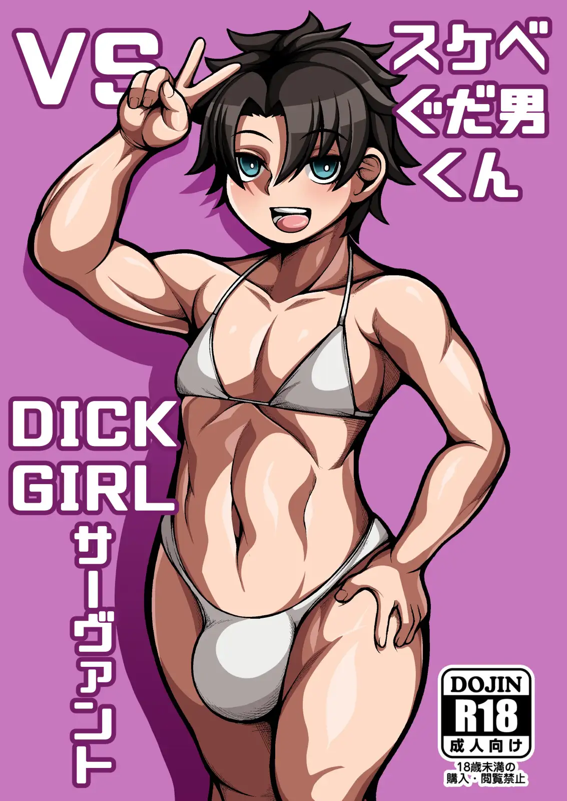 [丹田酒蔵]スケベぐだ男くん VS Dickgirlサーヴァント