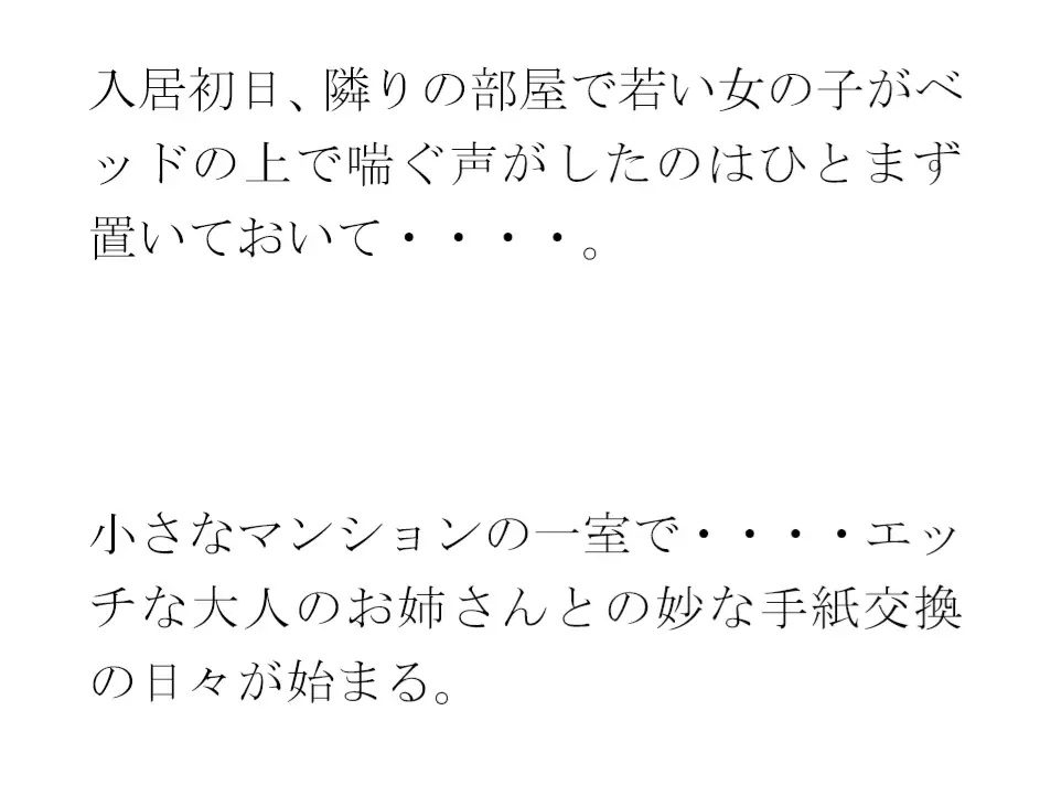 [逢瀬のひび]紡(つむ)いでいくマンションの置き手紙 住人の20代お姉さんたちと