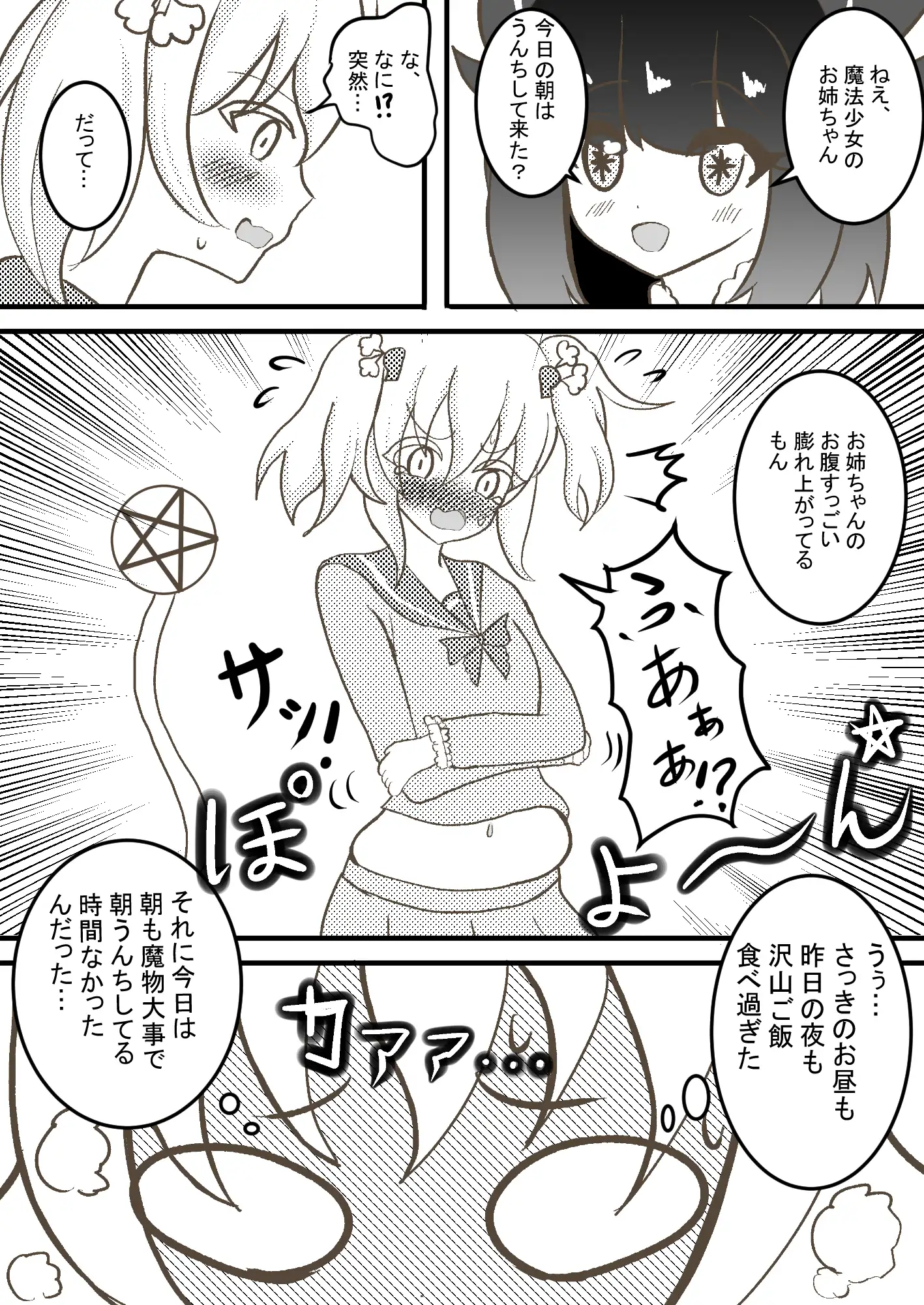 [セイスイ]魔法少女といえども生理現象には逆らえません