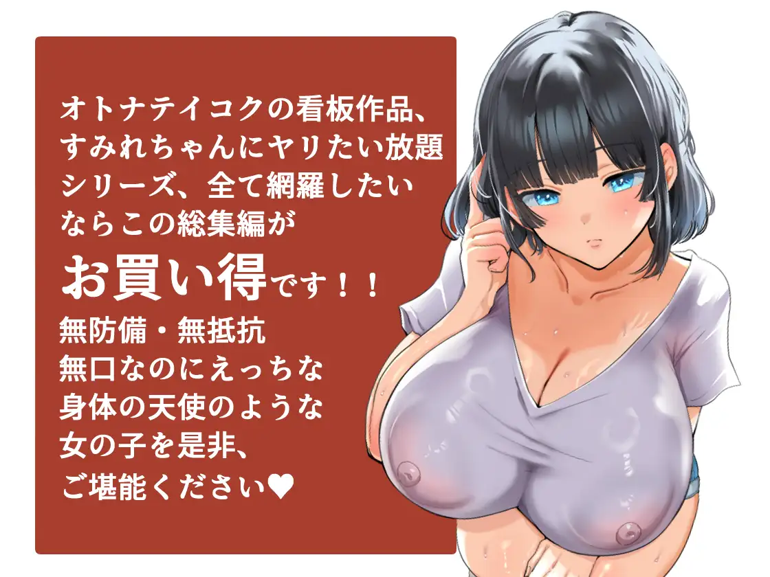 [オトナテイコク(山羊野メェ吉)]【総集編】無防備・無抵抗巨乳美少女すみれちゃんにヤリたい放題シリーズ