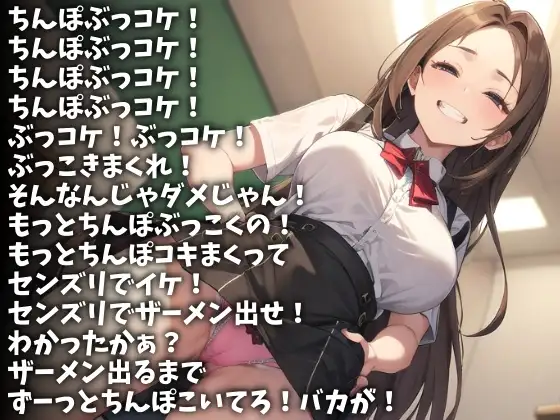 [アイボイス]「ちんぽぶっコケ!」射精するまで終わらない童貞ちんぽいじめ(CV 雛沢さつき様)