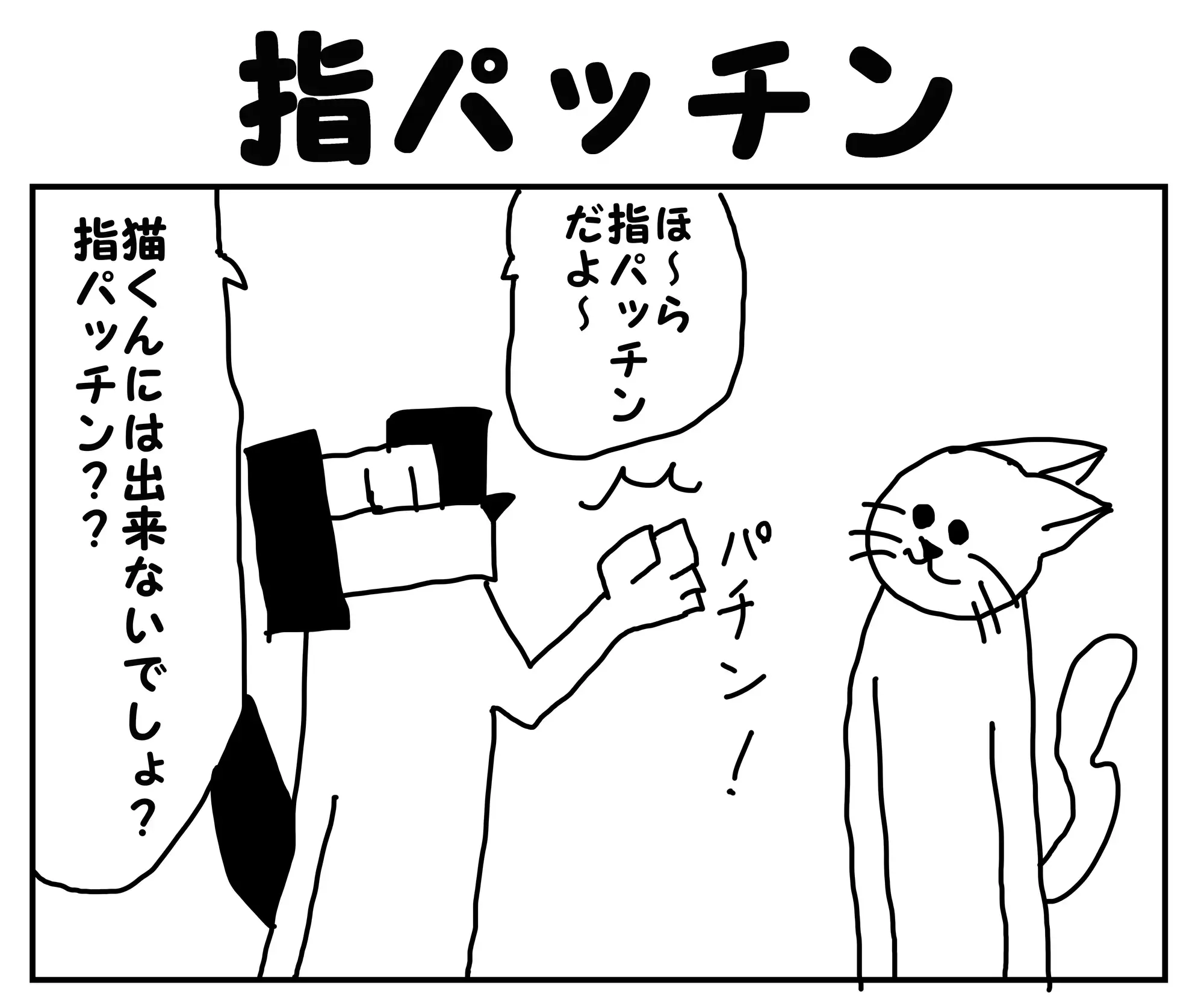 [ゆるふわ研究所]2コマ漫画「指パッチン」