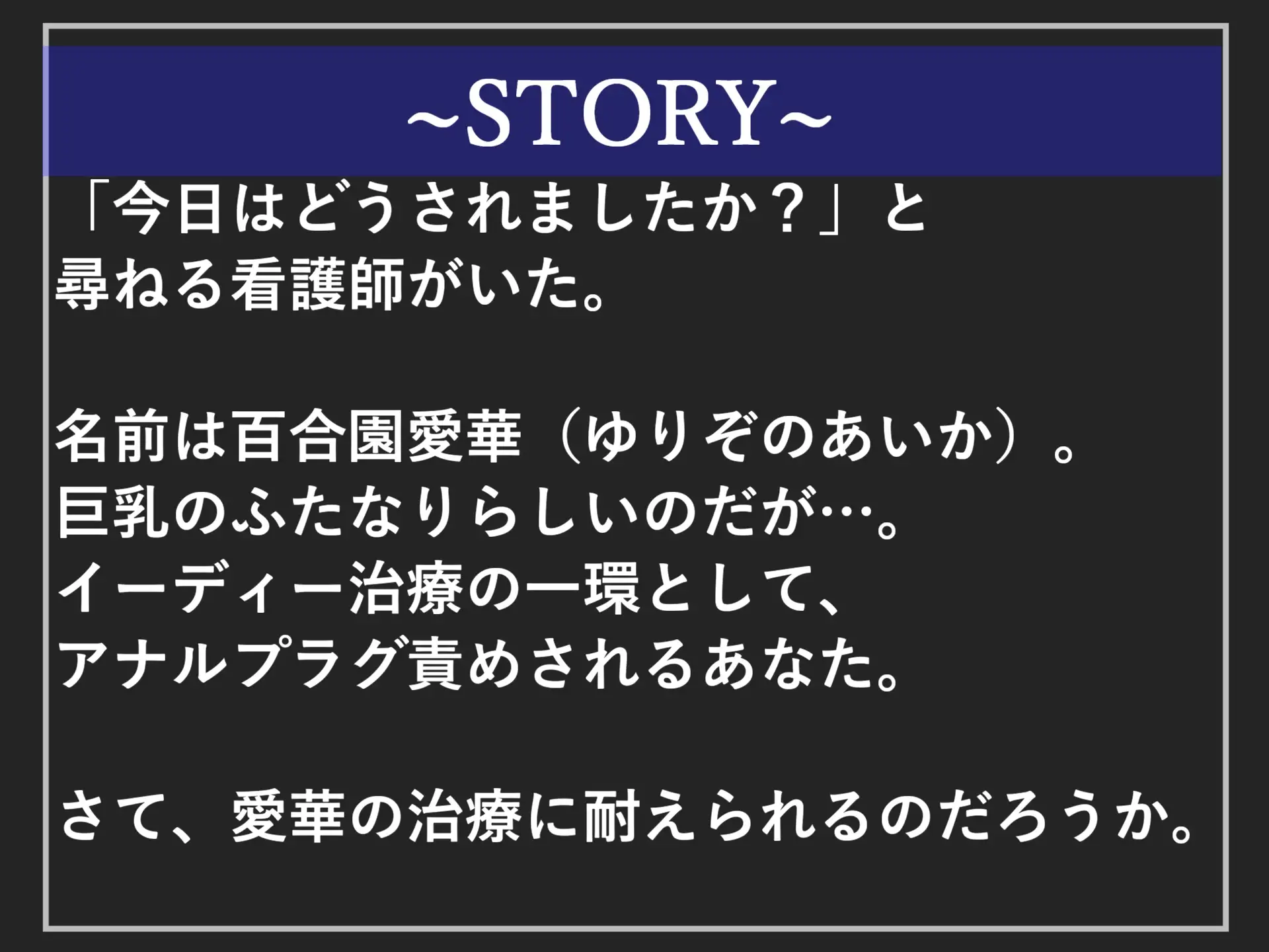 [しゅがーどろっぷ]ED治療と称してドSなふたなり爆乳看護師にアナルを開発され、彼女専用オスオナホとなりメス墜ち肉便器として墜とされ連続射精させられてしまう話【プレミアムフォーリー】