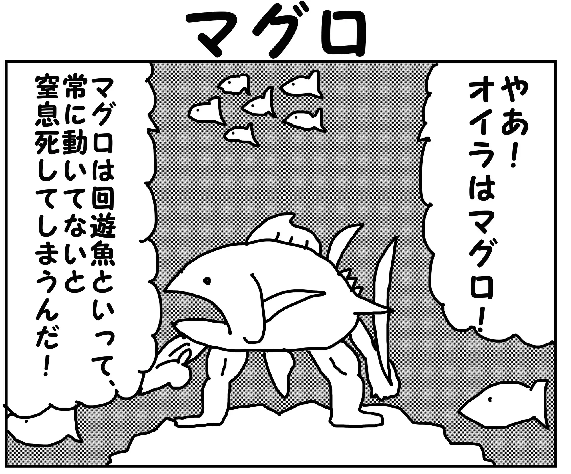 [ゆるふわ研究所]2コマ漫画「マグロ」