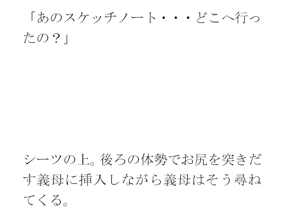 [逢瀬のひび]義母と二人 少しのエッチな期間だけハダカスケッチ