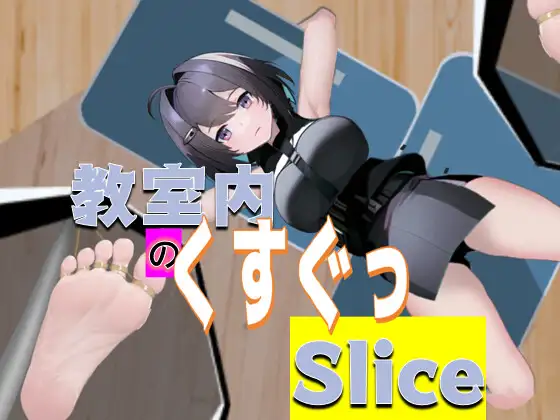 [BBBBarbecue]教室内のくすぐっSlice