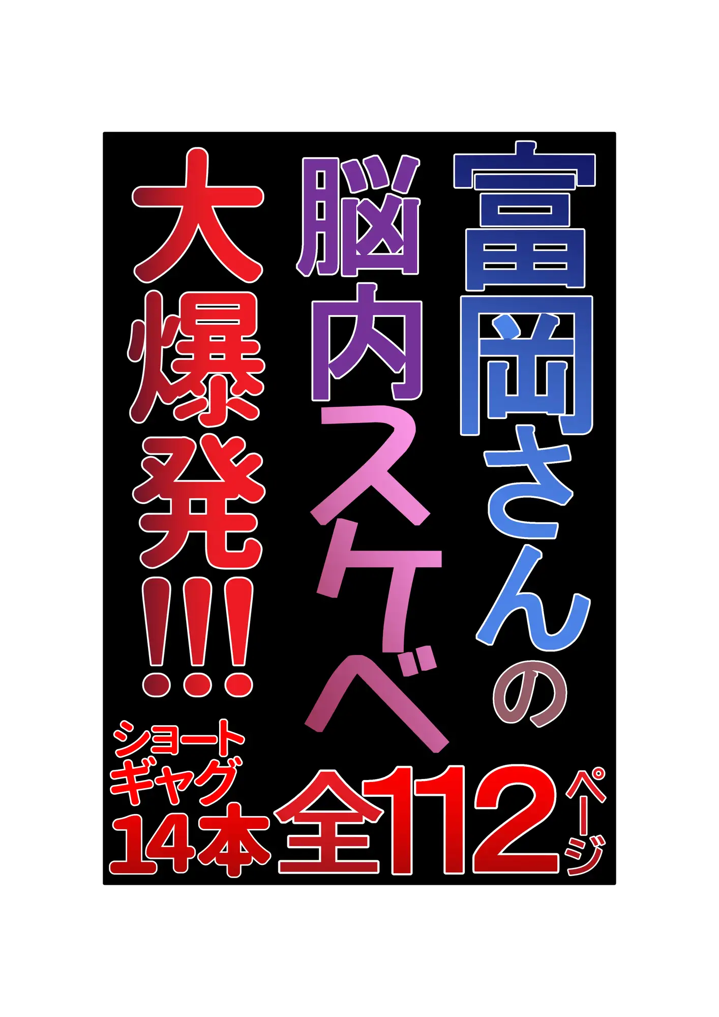 [セカンドカミング]富岡さんのいけない妄想メガ盛り