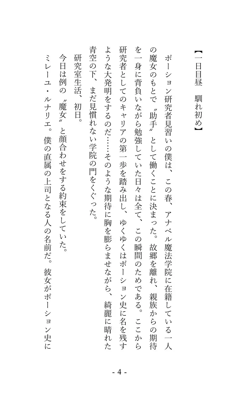 [しろがね文庫]魔女ミレーユと“ヒミツ”の研究室生活