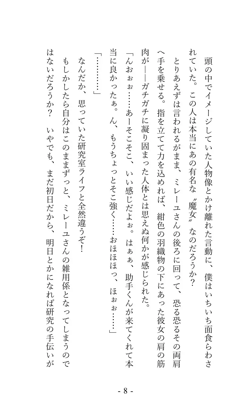 [しろがね文庫]魔女ミレーユと“ヒミツ”の研究室生活