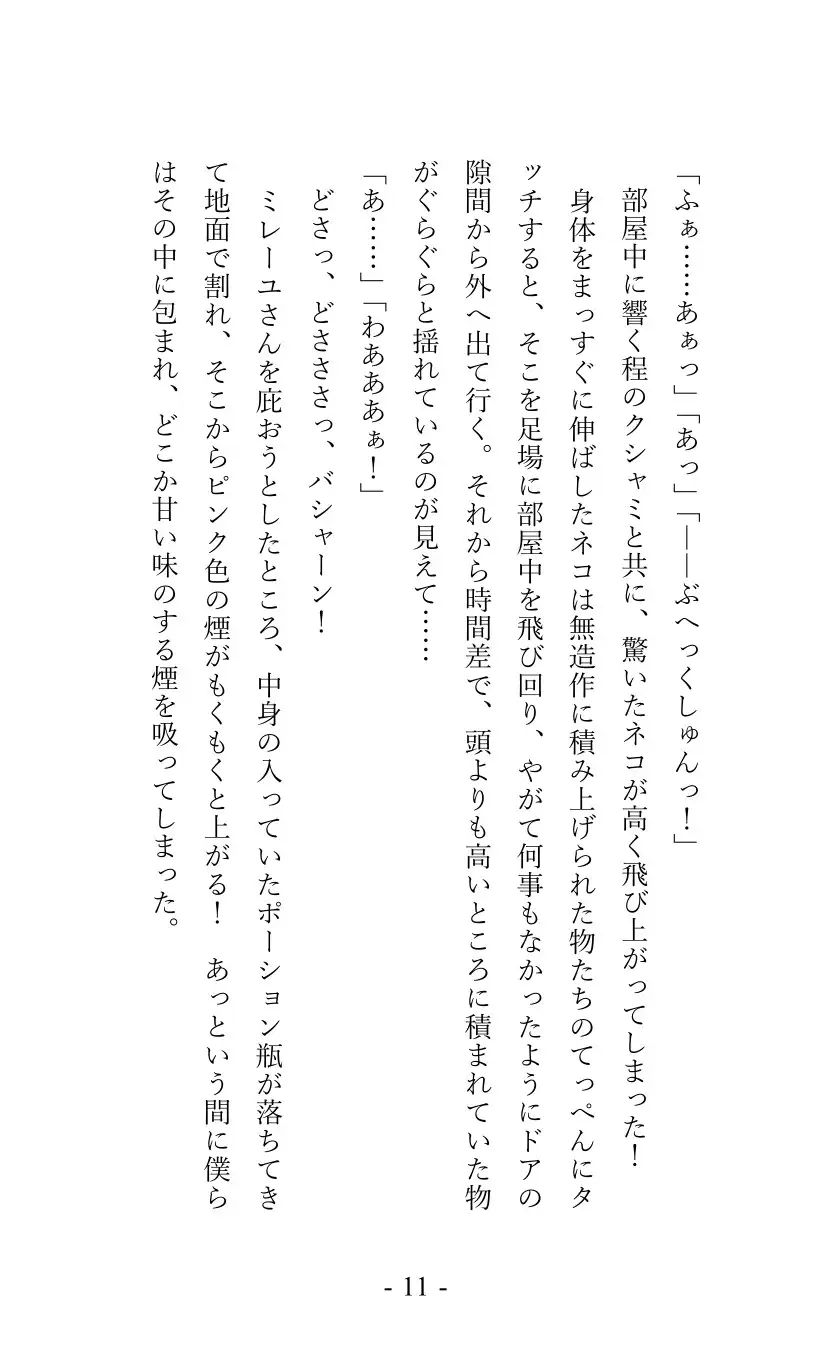 [しろがね文庫]魔女ミレーユと“ヒミツ”の研究室生活