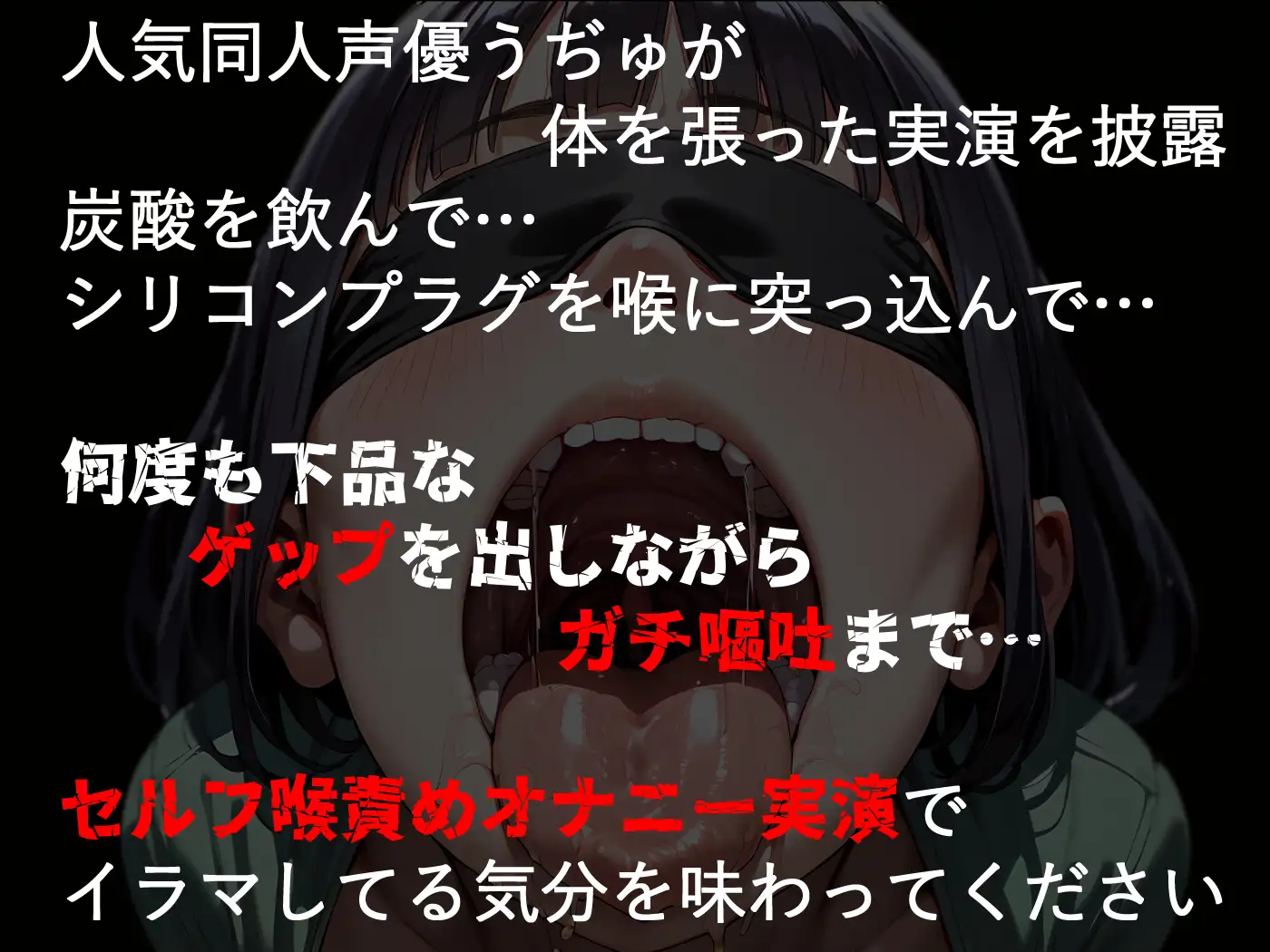 [おぱんてぃおぱんてぃ]実演えずき疑似イラマ3~下品なゲップとガチ嘔吐~