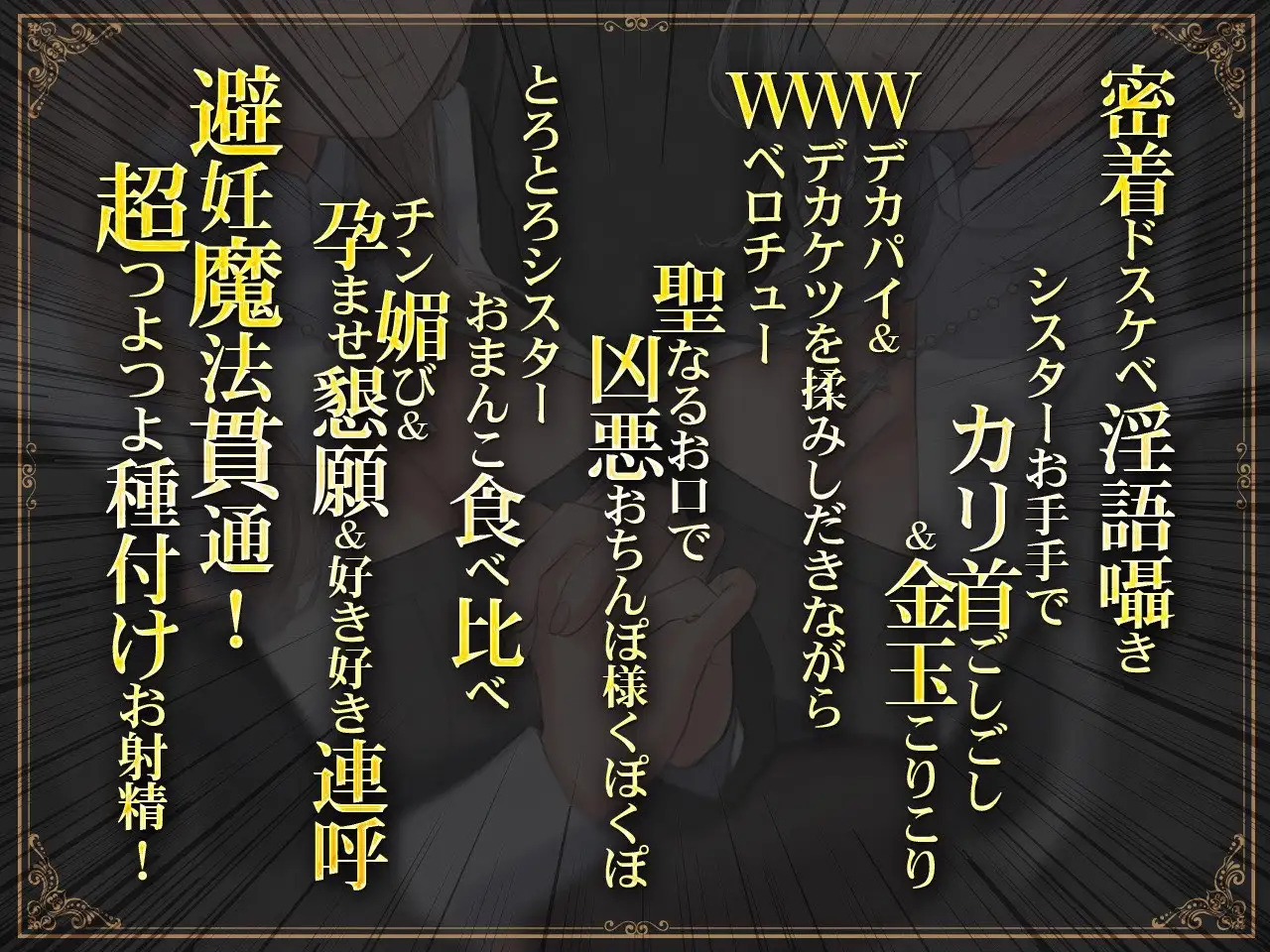 [にゃんにゃんぼいす]【密着ドスケベ淫語囁き】避妊魔法 VS 絶倫孕ませおち〇ぽ ～Wドスケベおち〇ぽ浄化シスターを不浄なザーメンで孕ませ強○婚姻!～【KU100】