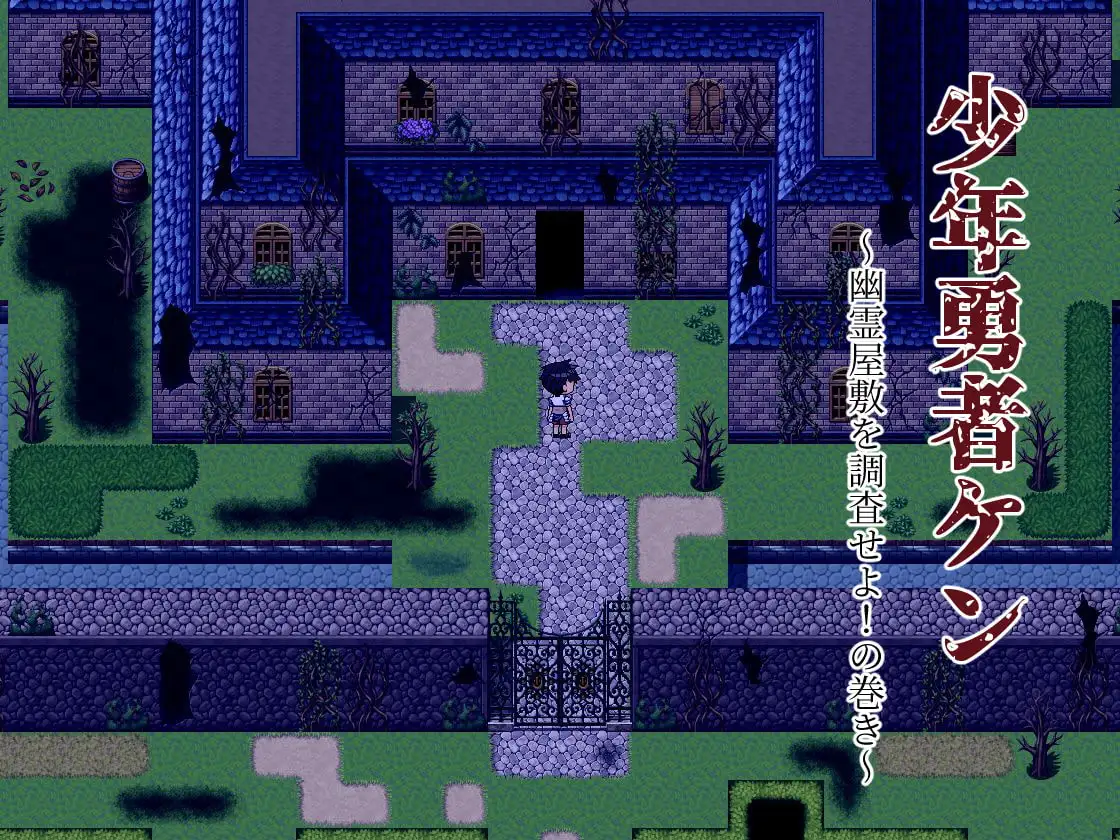[第六花壇]【Android版】少年勇者ケン ～幽霊屋敷を調査せよ!の巻き～【スマホプレイ版】
