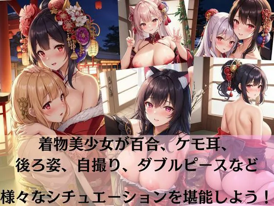 [しわす]着物美少女たちのえっちな撮影会？百合、ケモ耳、ダブルピース、自撮り、赤面大量詰め合わせ！！