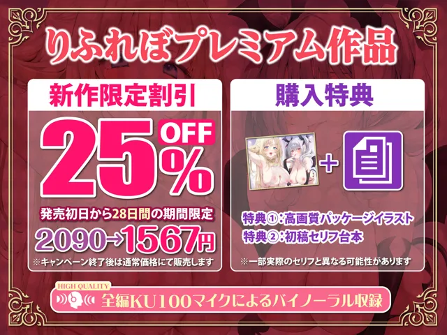 [スタジオりふれぼ]【25%OFF】【耳フェラ】ひたすら耳舐め天使と悪魔 〜超密着で挟まれながら両耳攻めで安眠天国orイキ地獄？〜【KU100】