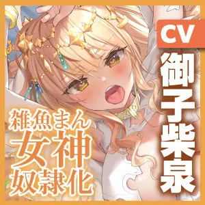 [スタジオりふれぼ]【25%OFF】Venus・Slave―女神奴●化― 〜頑張って抵抗するのにポルチオ攻めされると甘々媚び媚びになる雑魚まん女神〜