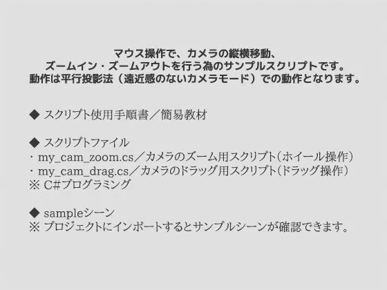 [商用利用OK素材]【50%OFF】マウス操作によるカメラの移動・ズームイン/アウト（平行投影法用）のサンプルスクリプト〜（Unityアセット/Unityパッケージ）